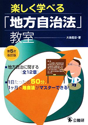 楽しく学べる「地方自治法」教室 地方自治法に関する全12章 1日たったの50分、1ヶ月で地自法がマスターできる！