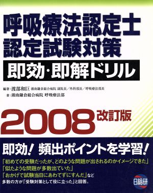 呼吸療法認定士認定試験対策即効・('08)