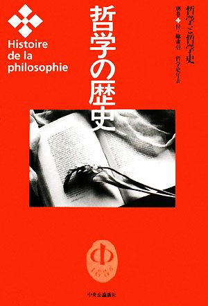 哲学の歴史(別巻) 哲学と哲学史