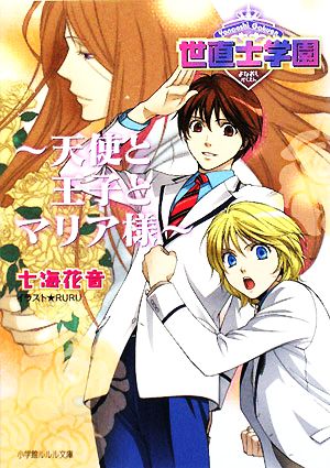 世直士学園 天使と王子とマリア様 ルルル文庫