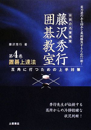 置碁上達法 互角に打つための上手対策 伝説の名誉棋聖 藤沢秀行囲碁教室4