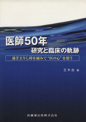 医師50年 研究と臨床の軌跡