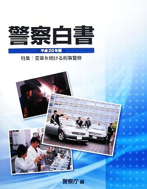 警察白書(平成20年版)