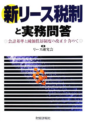 新リース税制と実務問答 会計基準と減価償却制度の改正を含めて