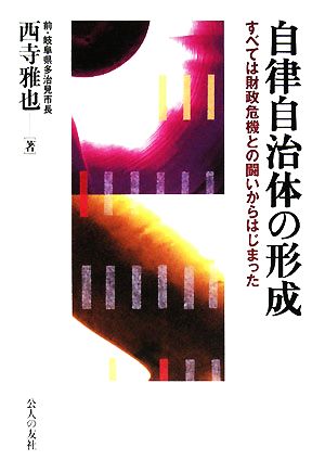 自律自治体の形成 すべては財政危機との闘いからはじまった