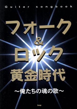 フォーク&ロック黄金時代 俺たちの魂の歌