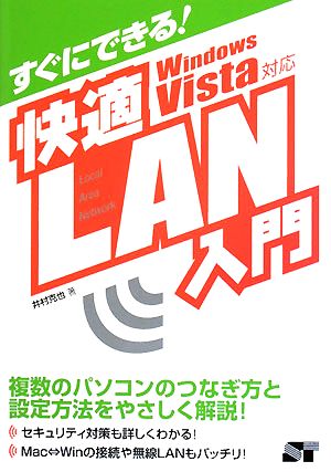 すぐにできる！快適LAN入門 Windows Vista対応