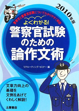 よくわかる！警察官試験のための論作文術(2010年版)