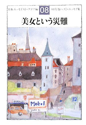 美女という災難('08年版) ベスト・エッセイ集