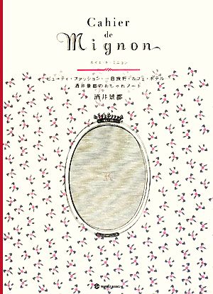 Cahier de Mignonビューティ・ファッション・一日旅行・カフェ・ホテル…酒井景都のおしゃれノートMARBLE BOOKS