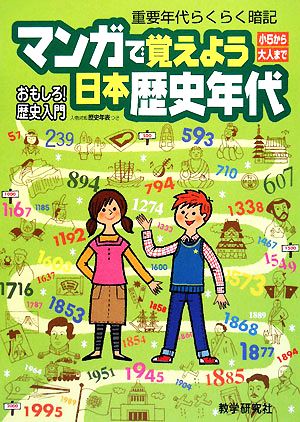 マンガで覚えよう日本歴史年代