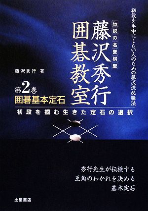 囲碁基本定石 初段を掴む生きた定石の選択 伝説の名誉棋聖 藤沢秀行囲碁教室2