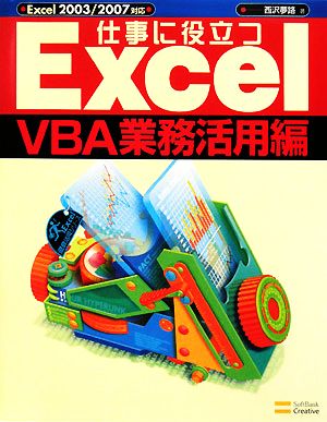 仕事に役立つExcel VBA業務活用編 Excel2003/2007対応 Excel徹底活用シリーズ