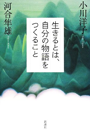 生きるとは、自分の物語をつくること