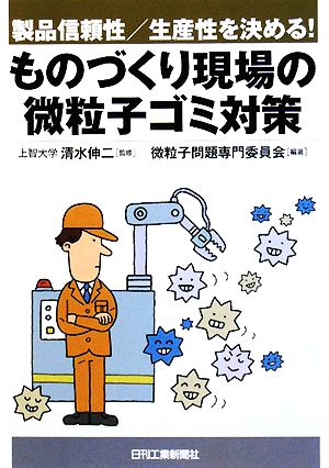 ものづくり現場の微粒子ゴミ対策 製品信頼性/生産性を決める！