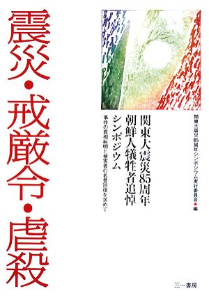 震災・戒厳令・虐殺 関東大震災85周年朝鮮人犠牲者追悼シンポジウム 事件の真相糾明と被害者の名誉回復を求めて