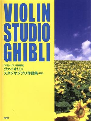 ヴァイオリンスタジオジブリ作品集 ピアノ伴奏譜付 新版