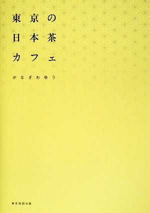 東京の日本茶カフェ