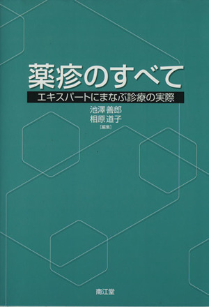 薬疹のすべて-エキスパートにまなぶ診療の実際