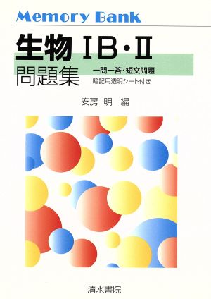 生物1B・2問題集 一問一答・短文問題