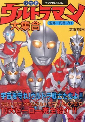 決定版ウルトラマン大集合