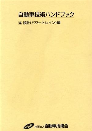 自動車技術ハンドブック 4 改訂版