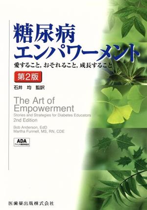 糖尿病エンパワーメント 第2版 愛すること,おそれること,成長すること