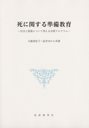 死に関する準備教育 自分と家族について考える学習プログラム