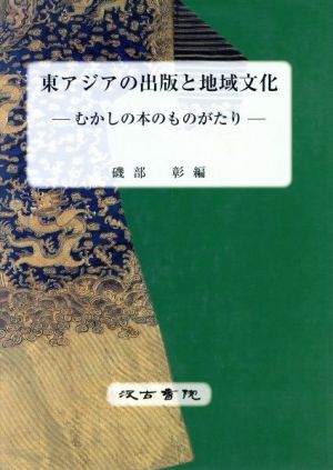 東アジアの出版と地域文化 むかしの本のものがたり