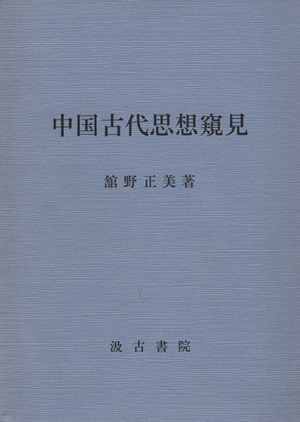 中国古代思想窺見