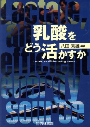 乳酸をどう活かすか