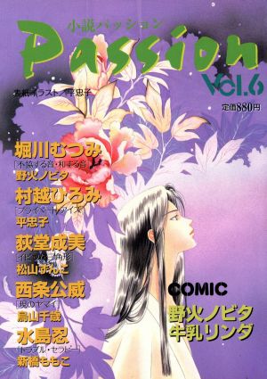 小説パッション(Vol.6)