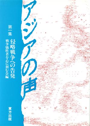 侵略戦争への告発 アジアの声第1集