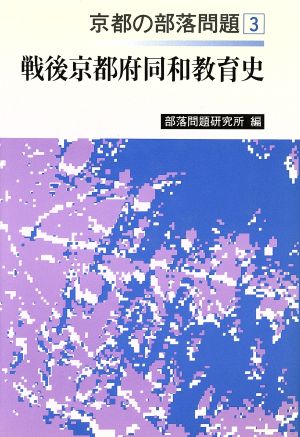 戦後京都府同和教育史