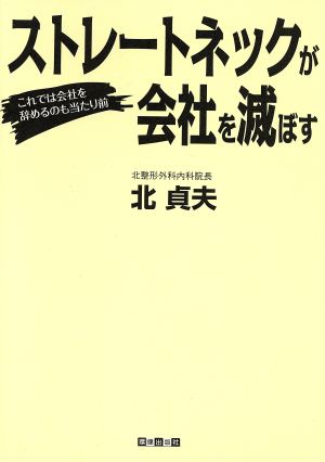 ストレートネックが会社を滅ぼす