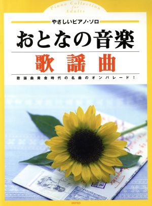 楽譜 おとなの音楽・歌謡曲