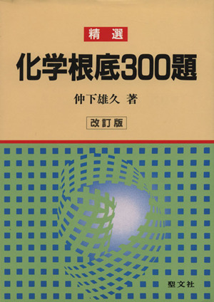 精選 化学根底300題 改訂版