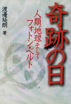 奇跡の日 人類、地球そしてフォトン・ベルト