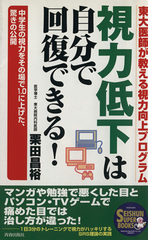 視力低下は自分で回復できる！