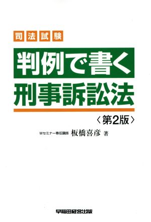 司法試験 判例で書く刑事訴訟法