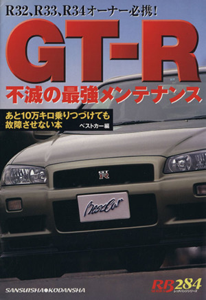 GT-R不滅の最強メンテナンス ベストカー編 赤バッジシリーズ