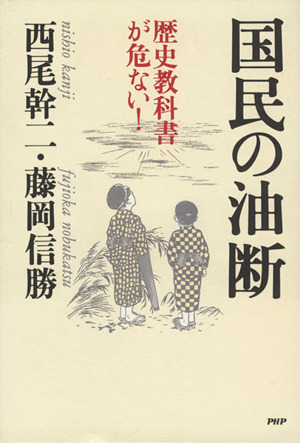 国民の油断 歴史教科書が危ない！