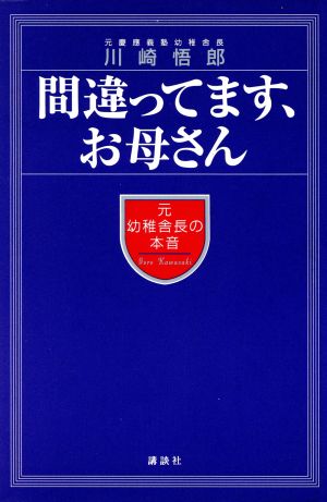 間違ってます、お母さん 元幼稚舎長の本音