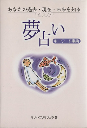 夢占い キーワード事典 あなたの過去・現在・未来を知る