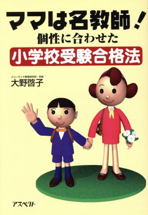 ママは名教師！ 個性に合わせた小学校受験合格法