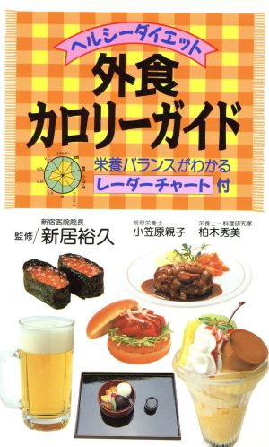 外食カロリーガイド ヘルシーダイエット