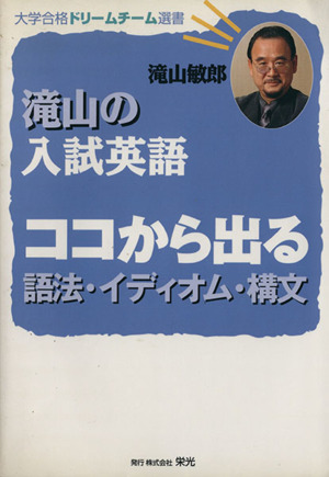 滝山の入試英語 ココから出る語法・イディオム・構文 大学合格ドリームチーム選書