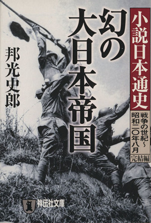 幻の大日本帝国 小説日本通史 戦争の世紀～昭和二〇年八月 完結編 祥伝社文庫