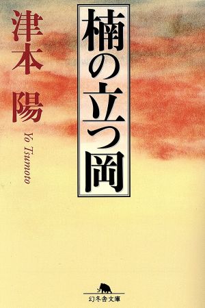 楠の立つ岡 幻冬舎文庫