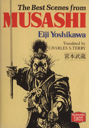 宮本武蔵 MUSASHI 講談社英語文庫